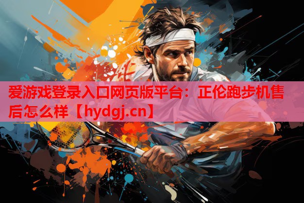 正伦跑步机售后怎么样 正伦跑步机售后怎么样