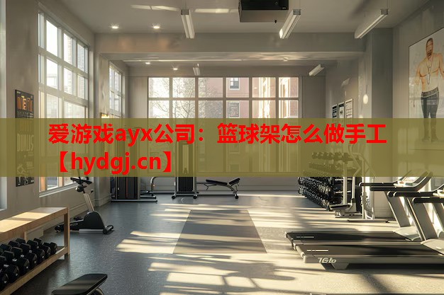 篮球架怎么做手工 篮球架怎么做手工
