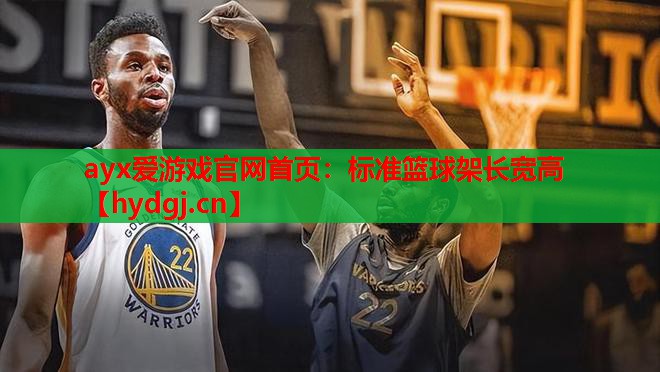 标准篮球架长宽高 标准篮球架长宽高