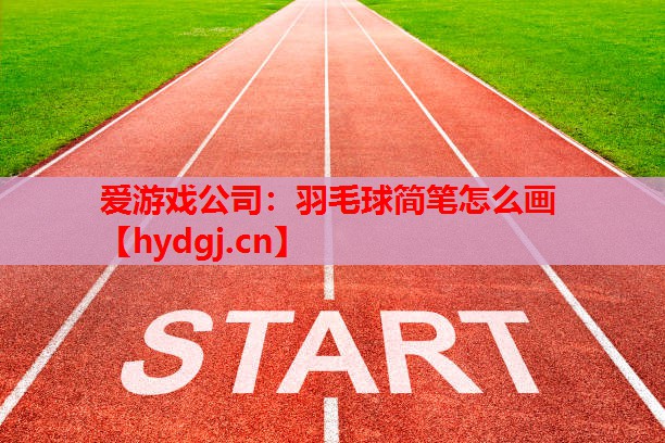 羽毛球简笔怎么画 羽毛球简笔怎么画