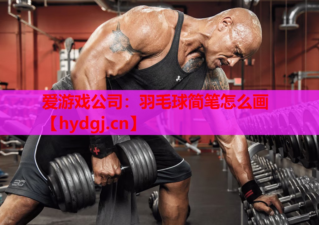 羽毛球简笔怎么画 羽毛球简笔怎么画