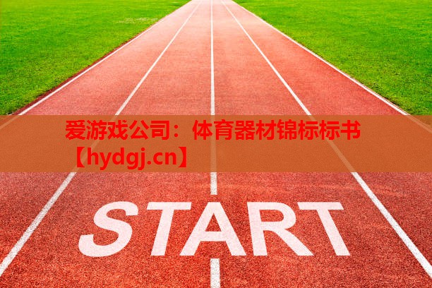 体育器材锦标标书 体育器材锦标标书