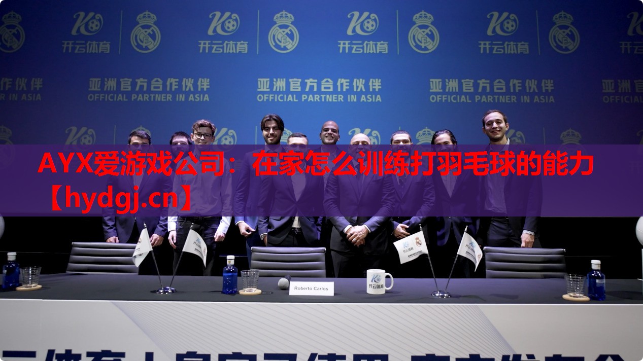 在家怎么训练打羽毛球的能力 在家怎么训练打羽毛球的能力