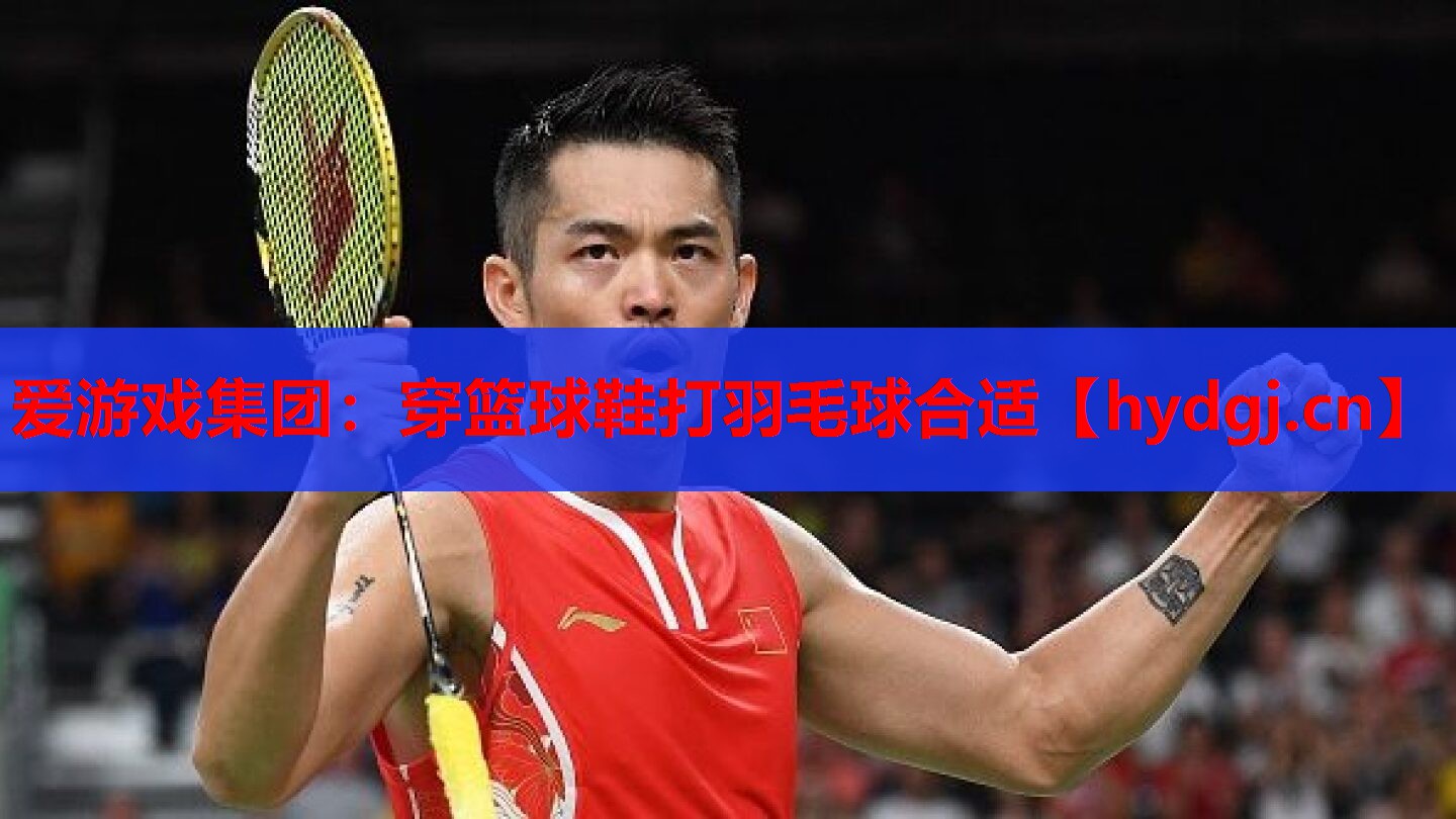 穿篮球鞋打羽毛球合适 穿篮球鞋打羽毛球合适