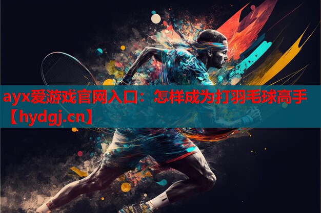 怎样成为打羽毛球高手 怎样成为打羽毛球高手