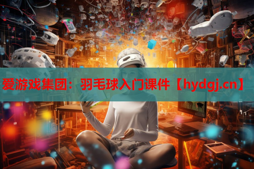 羽毛球入门课件 羽毛球入门课件