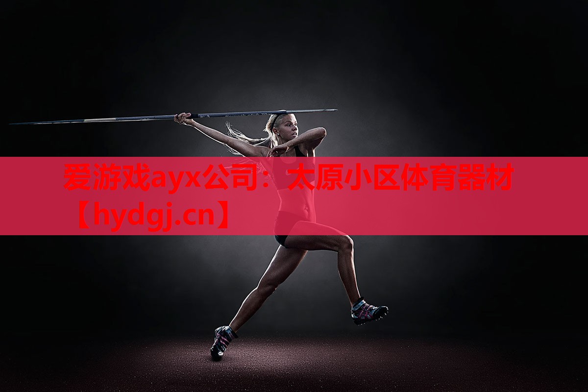 太原小区体育器材 太原小区体育器材