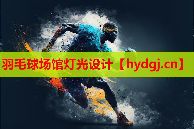 羽毛球场馆灯光设计 羽毛球场馆灯光设计