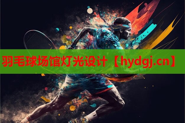 羽毛球场馆灯光设计 羽毛球场馆灯光设计