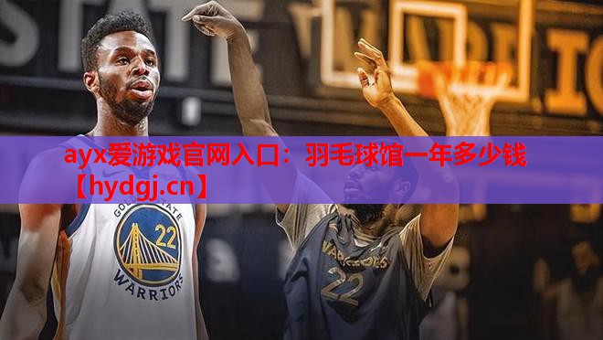 羽毛球馆一年多少钱 羽毛球馆一年多少钱