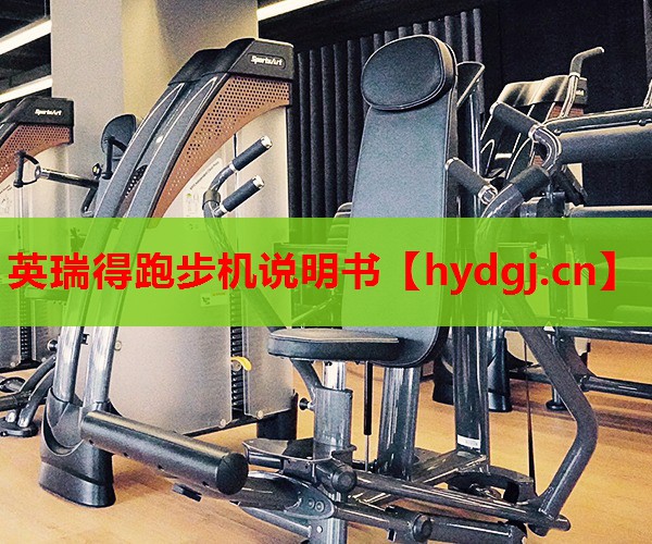 英瑞得跑步机说明书 英瑞得跑步机说明书