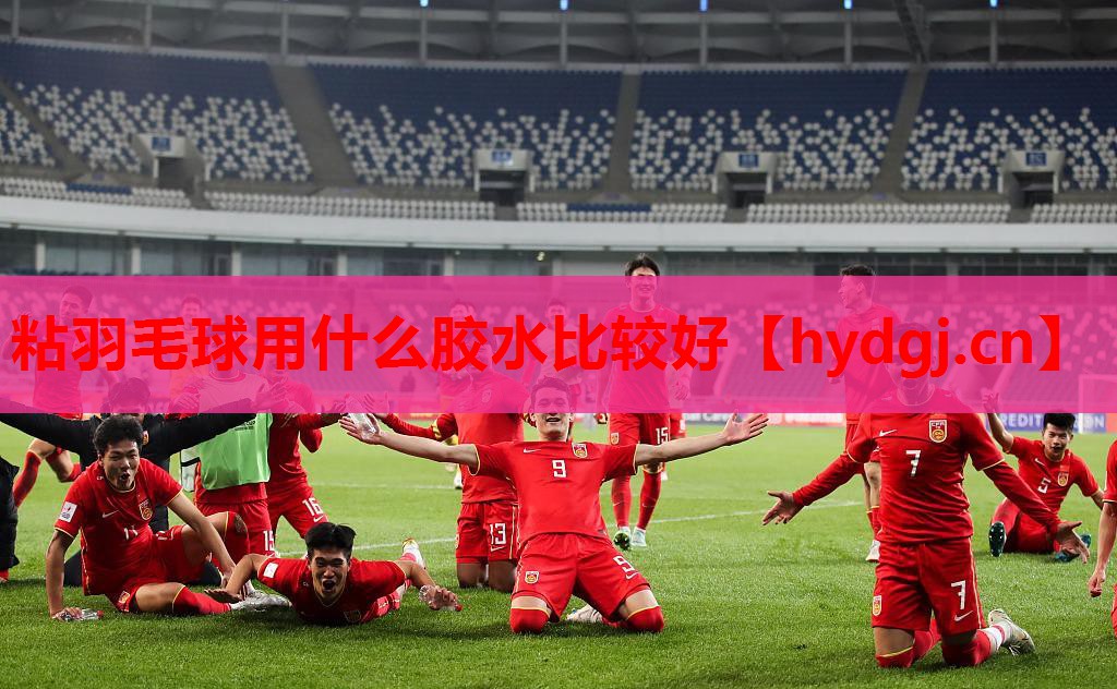 粘羽毛球用什么胶水比较好 粘羽毛球用什么胶水比较好
