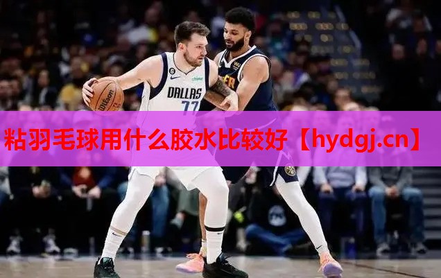 粘羽毛球用什么胶水比较好 粘羽毛球用什么胶水比较好