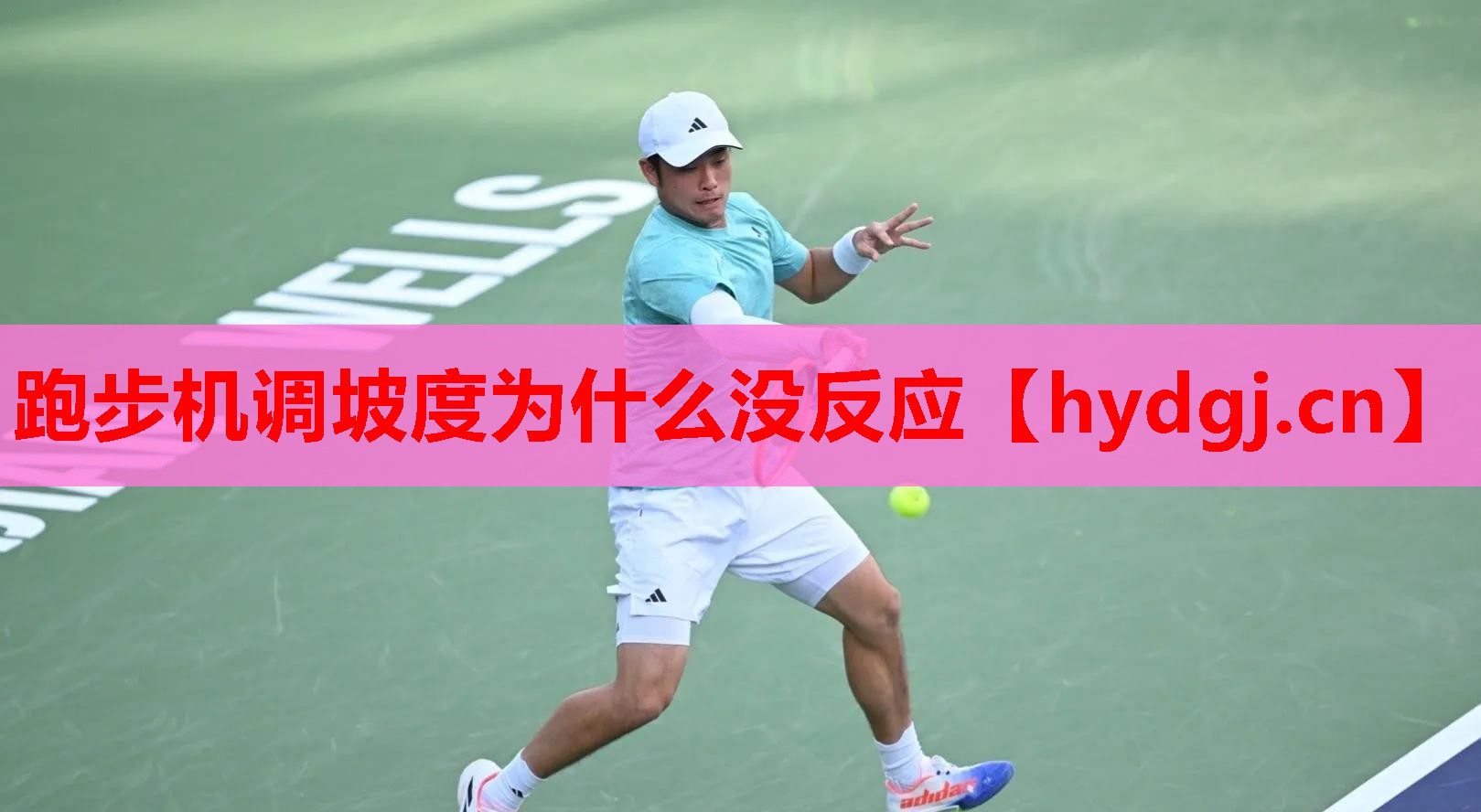 跑步机调坡度为什么没反应 跑步机调坡度为什么没反应