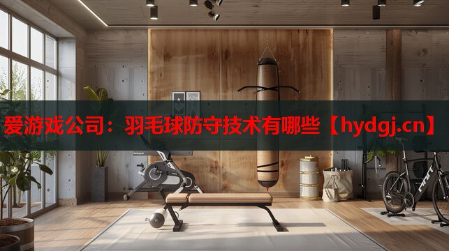 羽毛球防守技术有哪些 羽毛球防守技术有哪些