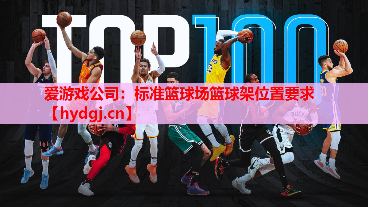 标准篮球场篮球架位置要求 标准篮球场篮球架位置要求