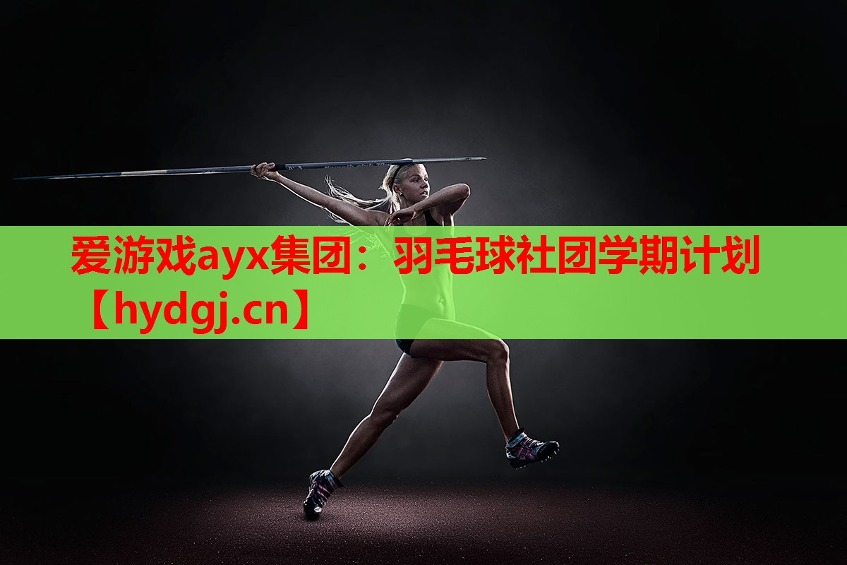 羽毛球社团学期计划 羽毛球社团学期计划