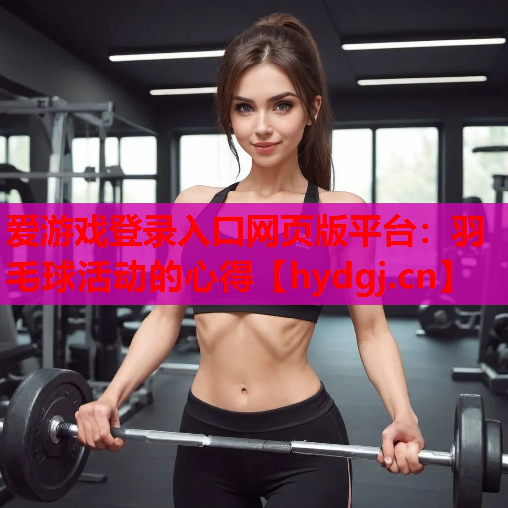 羽毛球活动的心得 羽毛球活动的心得