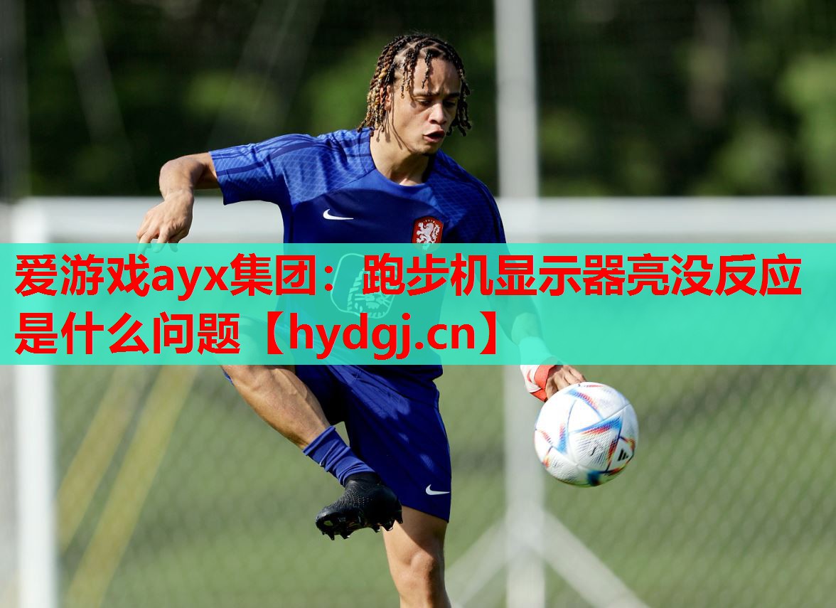 跑步机显示器亮没反应是什么问题 跑步机显示器亮没反应是什么问题