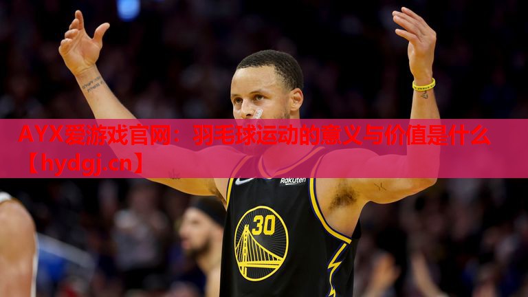 羽毛球运动的意义与价值是什么 羽毛球运动的意义与价值是什么