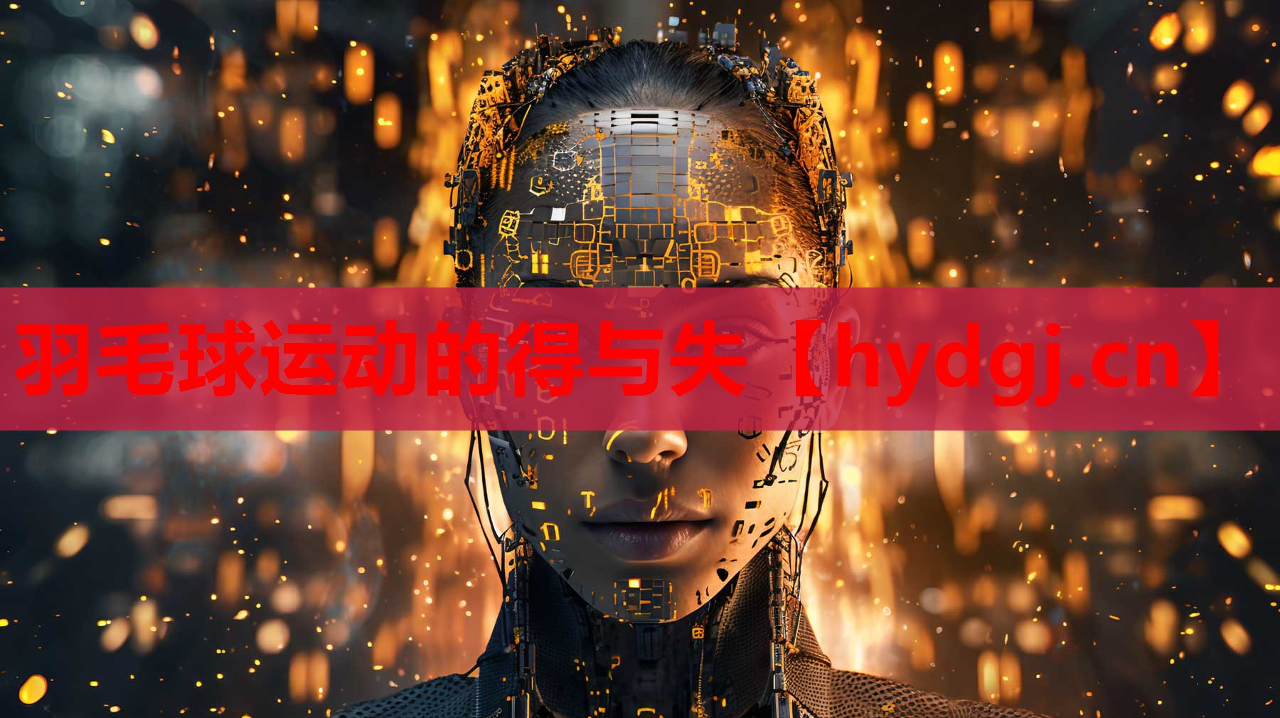 羽毛球运动的得与失 羽毛球运动的得与失