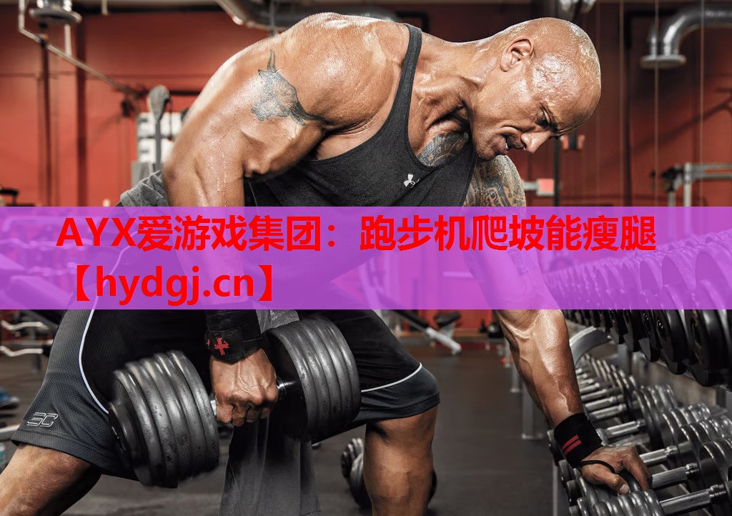 跑步机爬坡能瘦腿 跑步机爬坡能瘦腿