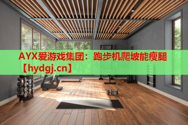 跑步机爬坡能瘦腿 跑步机爬坡能瘦腿