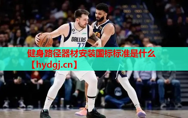 健身路径器材安装国标标准是什么 健身路径器材安装国标标准是什么