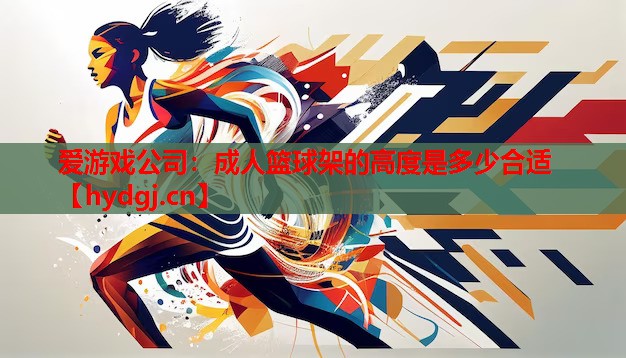 成人篮球架的高度是多少合适 成人篮球架的高度是多少合适