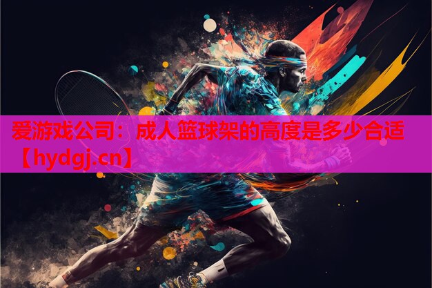 成人篮球架的高度是多少合适 成人篮球架的高度是多少合适