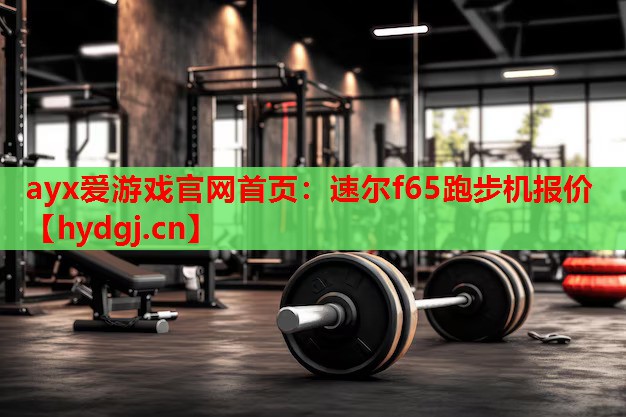 速尔f65跑步机报价 速尔f65跑步机报价