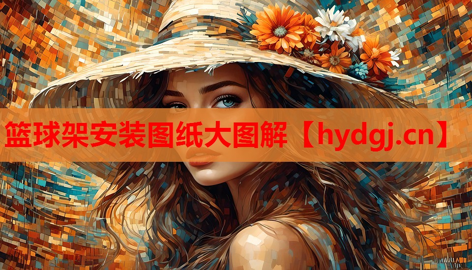 篮球架安装图纸大图解 篮球架安装图纸大图解
