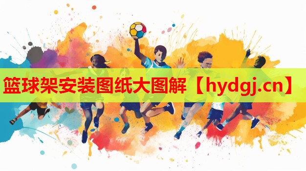 篮球架安装图纸大图解 篮球架安装图纸大图解