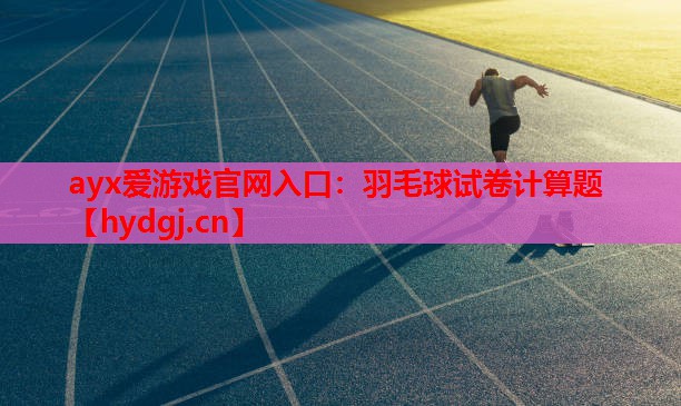 羽毛球试卷计算题 羽毛球试卷计算题