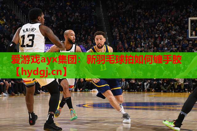 新羽毛球拍如何缠手胶 新羽毛球拍如何缠手胶
