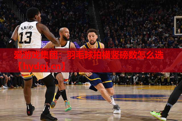 羽毛球拍横竖磅数怎么选 羽毛球拍横竖磅数怎么选