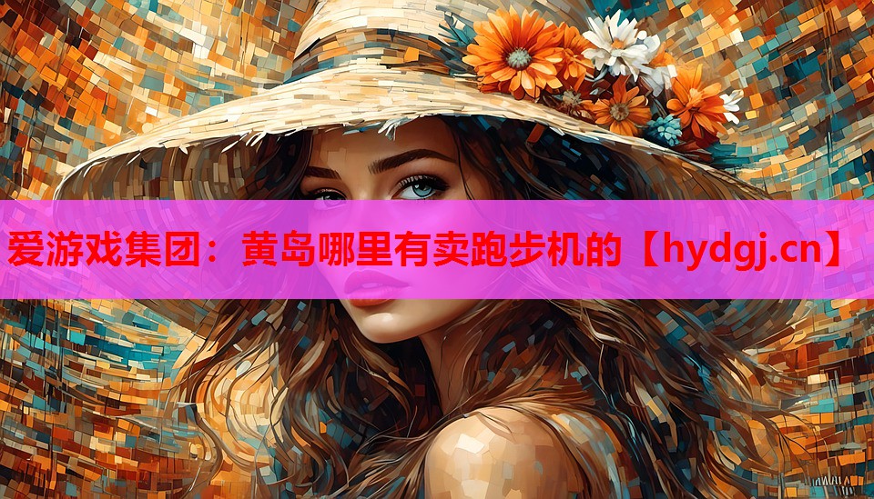 黄岛哪里有卖跑步机的 黄岛哪里有卖跑步机的