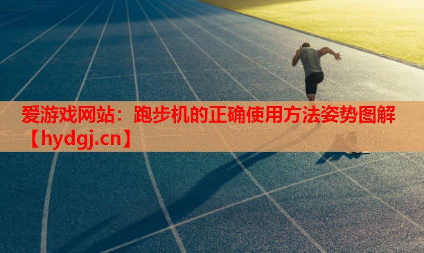 跑步机的正确使用方法姿势图解 跑步机的正确使用方法姿势图解