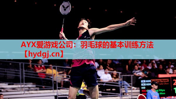 羽毛球的基本训练方法 羽毛球的基本训练方法