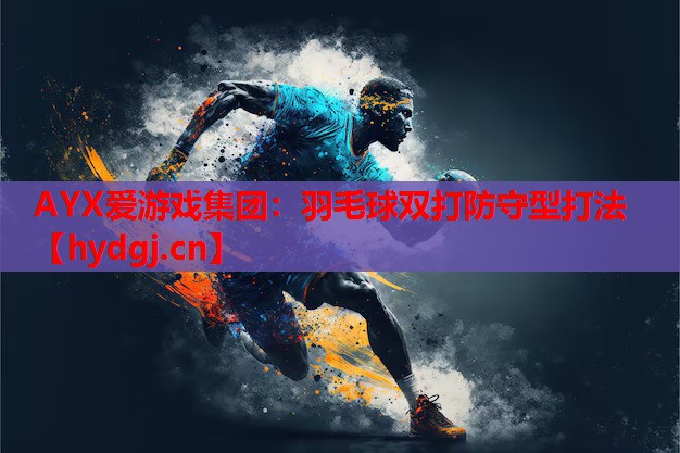 羽毛球双打防守型打法 羽毛球双打防守型打法