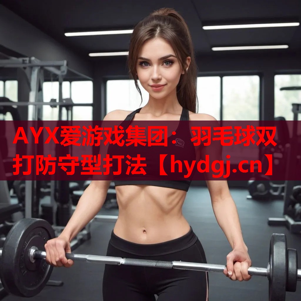羽毛球双打防守型打法 羽毛球双打防守型打法