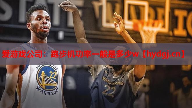 跑步机功率一般是多少w 跑步机功率一般是多少w