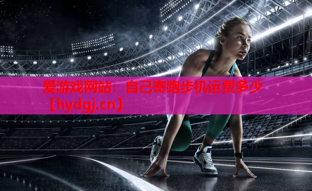 自己寄跑步机运费多少 自己寄跑步机运费多少