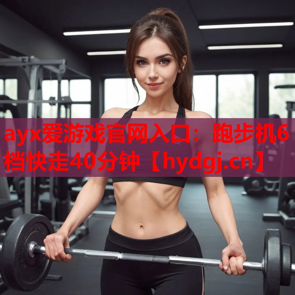 跑步机6档快走40分钟 跑步机6档快走40分钟
