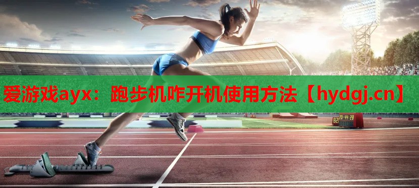 跑步机咋开机使用方法 跑步机咋开机使用方法