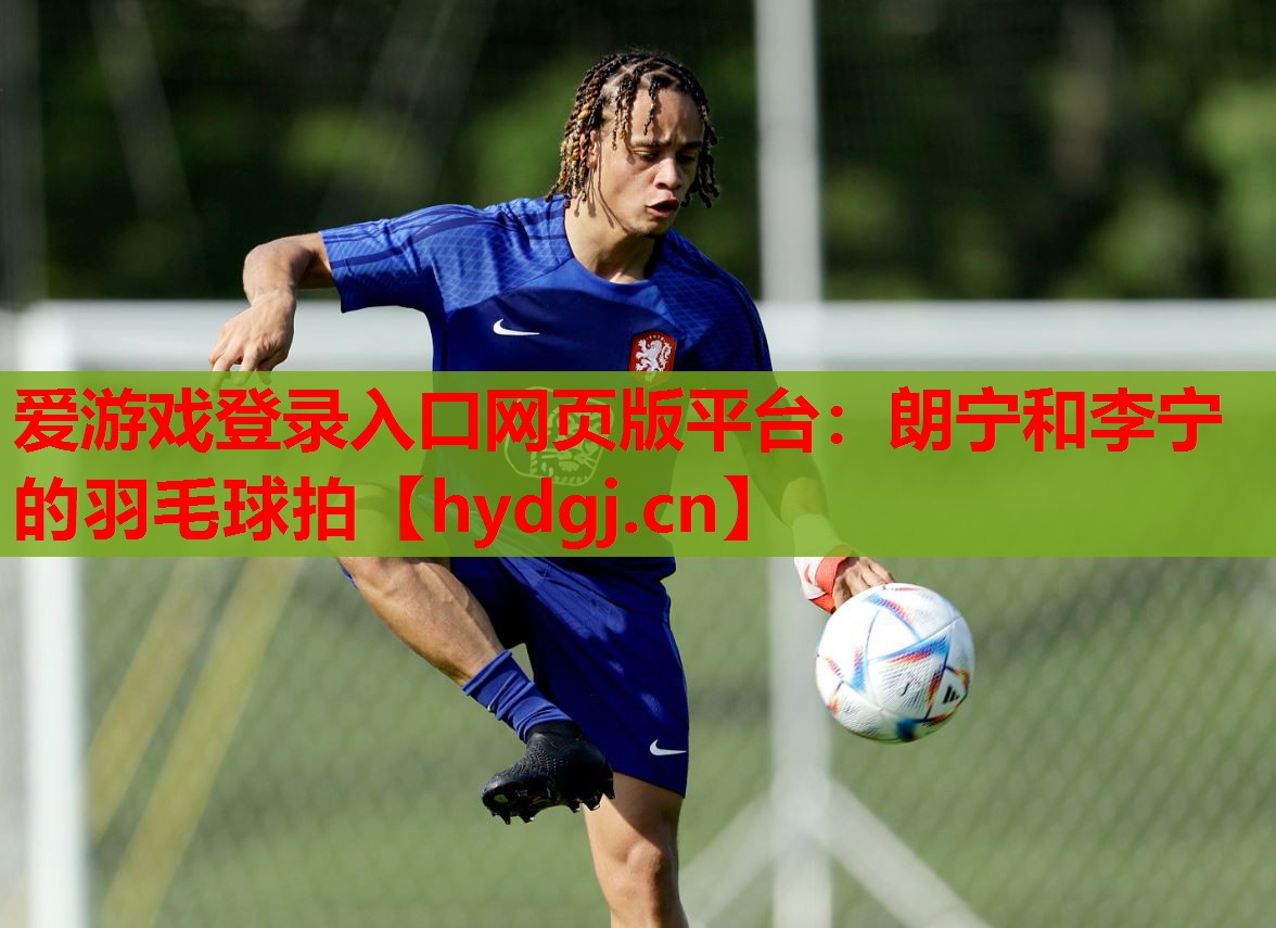 朗宁和李宁的羽毛球拍 朗宁和李宁的羽毛球拍