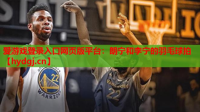 朗宁和李宁的羽毛球拍 朗宁和李宁的羽毛球拍