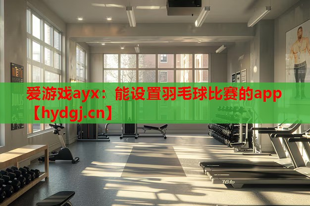 能设置羽毛球比赛的app 能设置羽毛球比赛的app