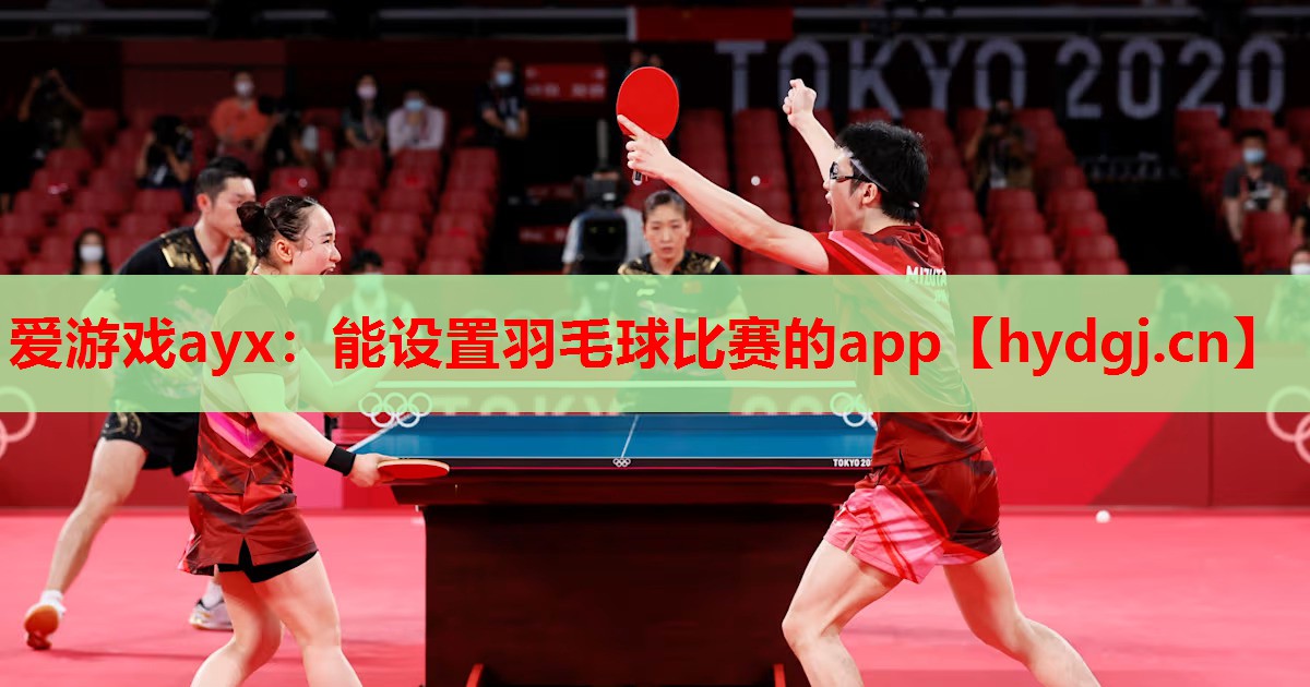 能设置羽毛球比赛的app 能设置羽毛球比赛的app