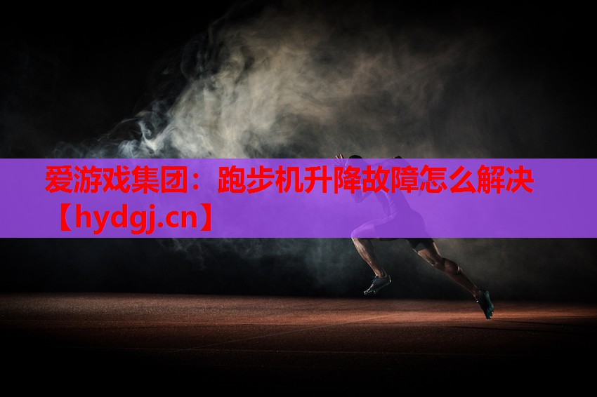 跑步机升降故障怎么解决 跑步机升降故障怎么解决